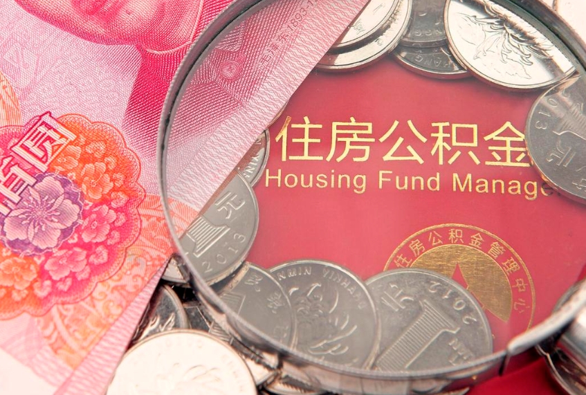 辽源西安离职公积金代办（西安离职取住房公积金）